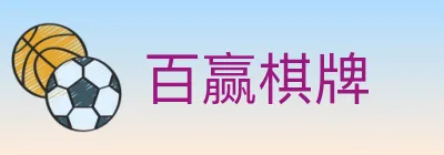 百赢棋牌 logo